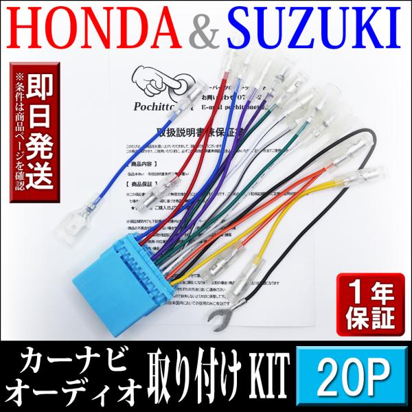 HONDA ホンダ車 ナビ取り付け オーディオハーネス 20P バモス/バモスホビオ フィット フィ...