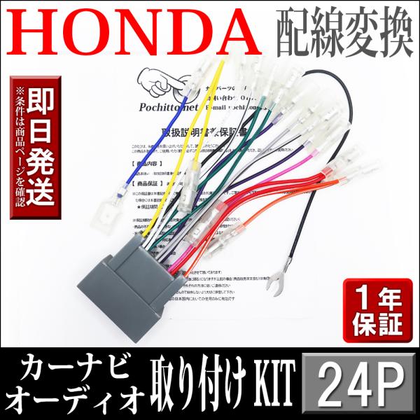 HONDA ホンダ 車 ナビ取り付けキット オーディオハーネス 24P ライフ ナビ装着用SPパッケ...