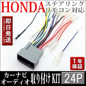 HONDA ホンダ 車 フィット HV含む GP1 GP4 GP5 GP6 等 ステアリングリモコン対応 ナビ取り付けキット オーディオハーネス 24P 社外ナビ 取付け 配線 変換｜ポチッとネット