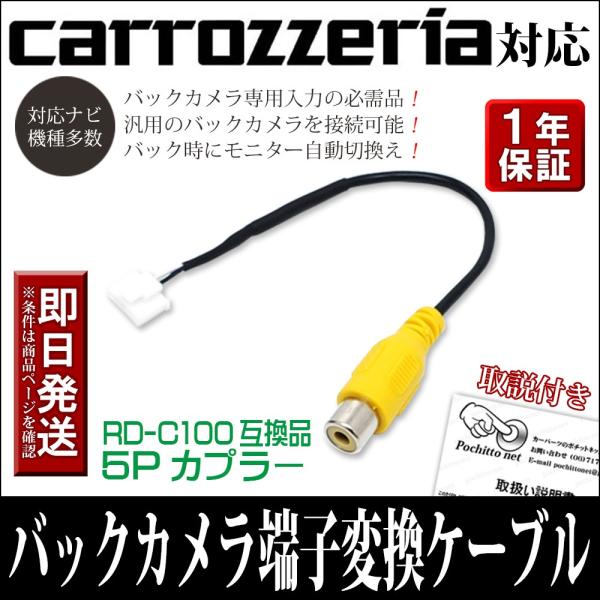 カロッツェリア バックカメラアダプター リアカメラハーネス RD-C100 互換 RCA 変換 MR...