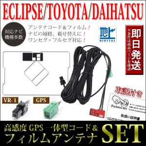 トヨタ GPS一体型フィルムアンテナコードセット 純正ナビ NSLN