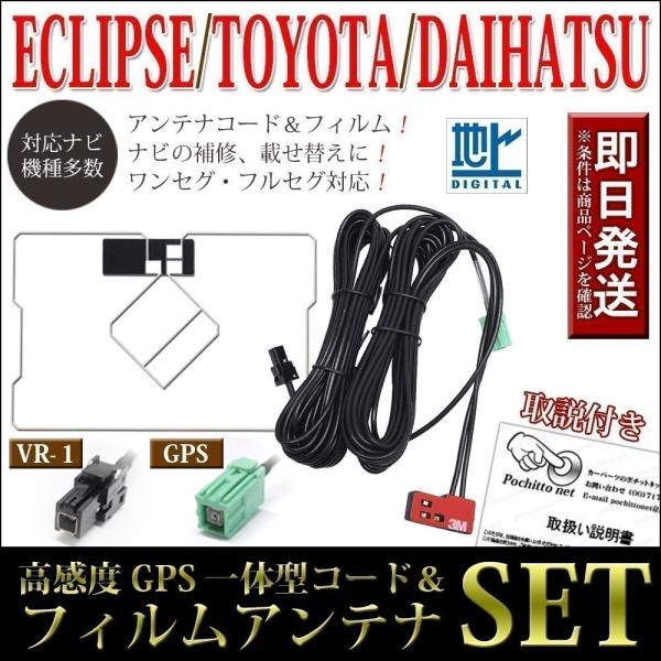 イクリプス GPS一体型フィルムアンテナコードセット AVN-P9 AVN-P9W AVN-R9 A...