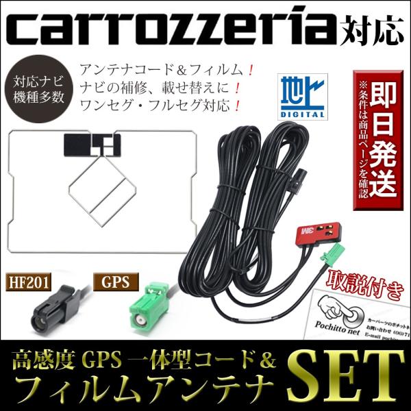 GPSフィルムアンテナコードセット カロッツェリア AVIC-RW303III AVIC-RZ303...