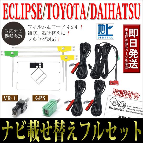 GPS一体型フィルムアンテナコードフルセット 4枚 4本 イクリプス AVN-Z05i AVN-Z0...