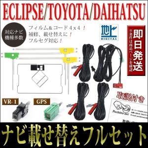 トヨタ（TOYOTA） フィルムアンテナコードセット 4枚 4本 NSZT-W64