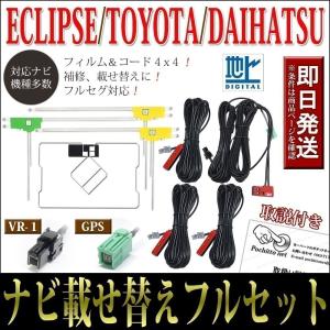トヨタ（TOYOTA） GPS一体型フィルムアンテナコードフルセット 4枚 4本