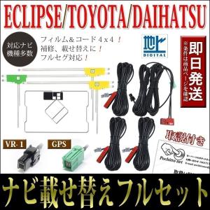 イクリプス GPSフィルムアンテナコードフルセット 4枚 4本 AVN-P9 AVN-P9W AVN-R9 AVN-R9W AVN-D9 AVN-D9W ECLIPSE　VR1 GPSアンテナ テレビアンテナ｜ポチッとネット