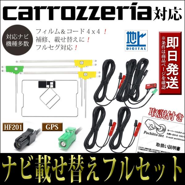カロッツェリア GPSフィルムアンテナコードフルセット 4枚 4本 AVIC-CE902ESII A...