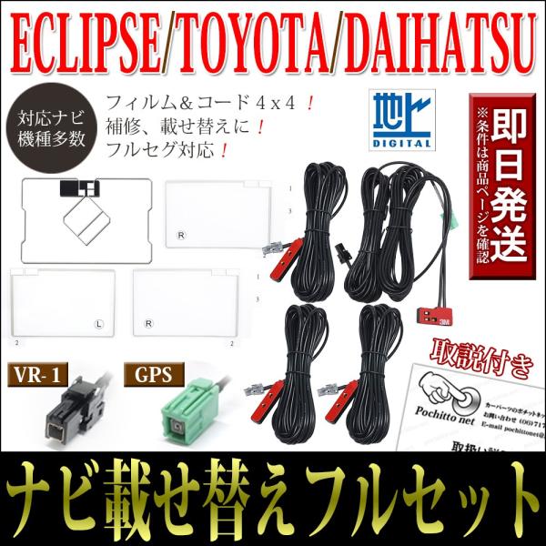 GPS一体型フィルムアンテナコードフルセット 4枚 4本 イクリプス AVN-Z05i AVN-Z0...
