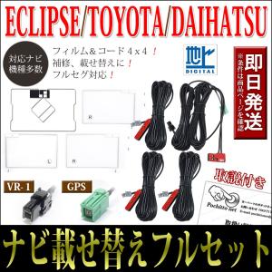 テレビアンテナ トヨタ（TOYOTA） フィルムアンテナコードセット 4枚 4本 NHZD-W62G
