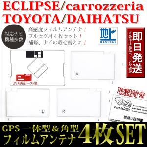 トヨタ GPS一体型フィルムアンテナ 4枚セット NSZT-W61G NHZA