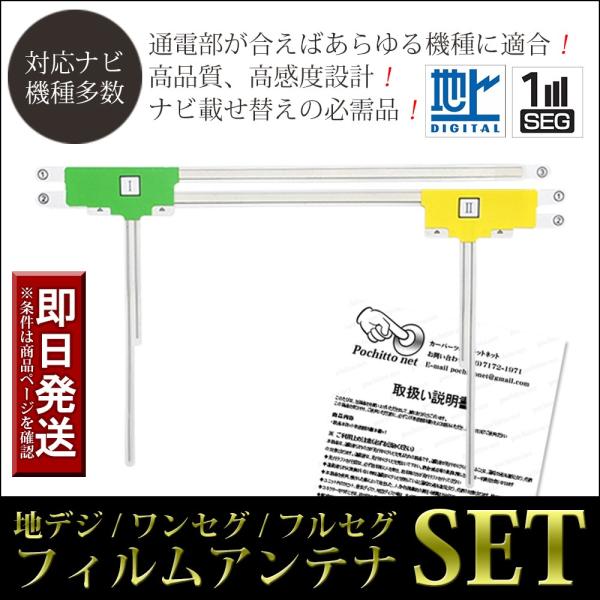 フィルムアンテナ 2枚セット イクリプス ナビ AVN-SZ05i AVN-SZ05iW AVN-S...