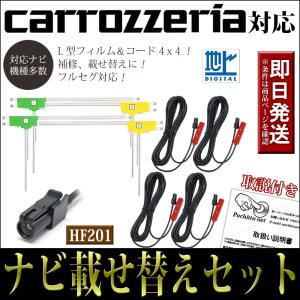 カロッツェリア フィルムアンテナコードセット 4枚 4本 AVIC-RW710 AVIC-RZ710 AVIC-RQ903 HF201 テレビアンテナ ナビ載せ替え 補修｜pochitto-store