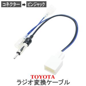 トヨタ（TOYOTA） トヨタ車 ラジオ 変換ケーブル 変換コード 社外ナビ
