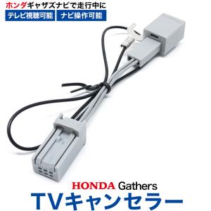 テレビキット ホンダ VXU-227NBi VXU-217NBi N-BOX N-WGN N-ONE HONDA Gathers TVキット 走行中テレビ視聴 ナビ操作キャンセラー テレビキャンセラー 2022年