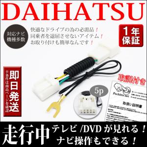 テレビキット ダイハツ DAIHATSU タント タントカスタム タントエグゼ  TVキット 走行中テレビ視聴 ナビ操作キャンセラー テレビキャンセラー