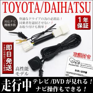 テレビキット トヨタ NSZT-W68T TOYOTA 純正ナビ 走行中テレビ視聴 ナビ操作ができるキャンセラー TVキット ナビ キャンセラー DVD 運転中