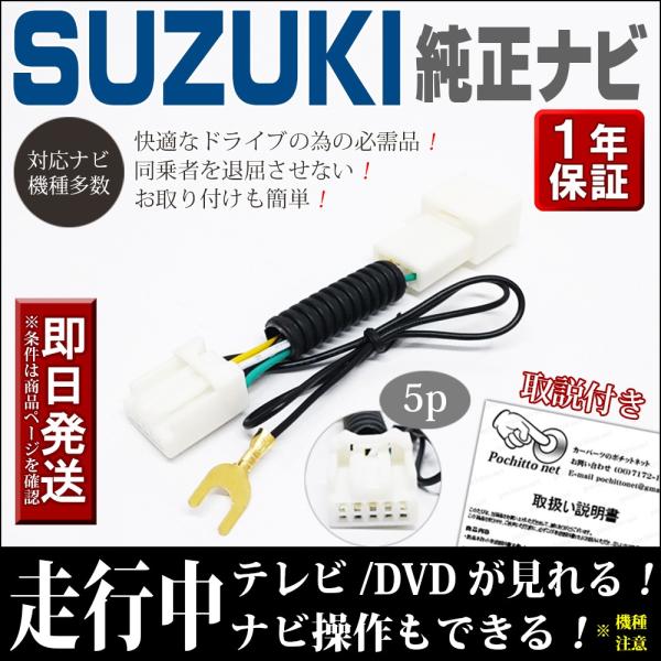 テレビキット スズキ純正ナビ 走行中にテレビが見れるナビキャンセラー