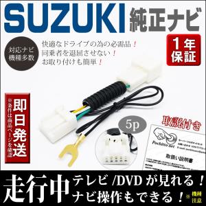 スズキ ナビキャンセラー テレビキット 純正ディーラーオプションナビ 走行中にテレビ＆ナビ操作ができるキット