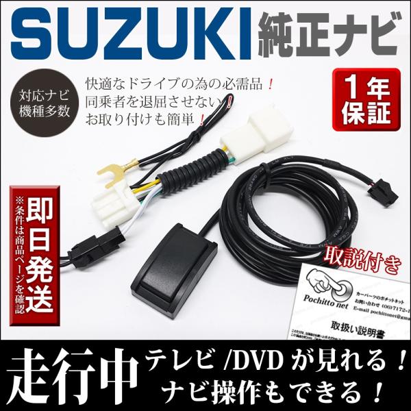 スズキ 走行中テレビ＆ナビ操作ができる テレナビキット スペーシアカスタム(Z) MK42S ソリオ...