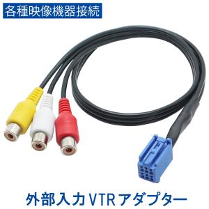 VTR アダプター イクリプス ナビ AVN111M 外部入力 VTRケーブル 6ピン RCA 変換 映像機器 接続 スマホ iPhone 地デジ DVD カメラ等