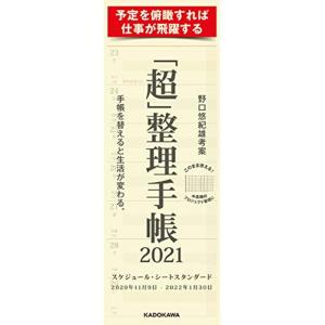 「超」整理手帳 スケジュール・シート スタンダード2021｜pochon-do