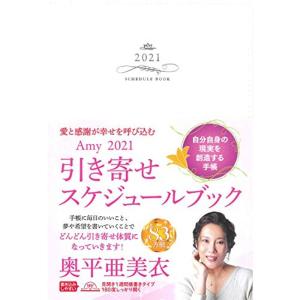 愛と感謝が幸せを呼び込む Amy2021 引き寄せスケジュールブック｜pochon-do