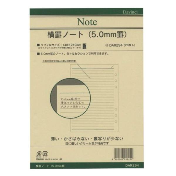 レイメイ藤井 ダヴィンチ リフィル ノート 5mm横罫 A5サイズ DAR294