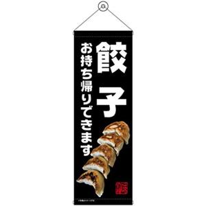 タペストリー 餃子 お持ち帰り 黒 43465｜pochon-do