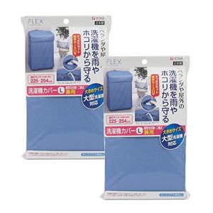 東和産業 洗濯機カバー ブルー L FX 兼用型 2個セット｜pochon-do