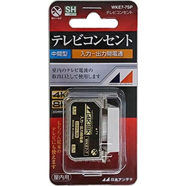 日本アンテナ テレビコンセント 中間用 4K8K対応 入力-出力端子間電流通過型 WKE7-7SP