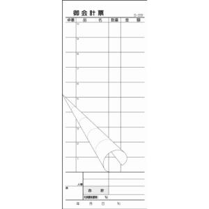 お会計票 S-20BL 2枚複写50組×100冊入 ナンバーリング入（1?5000番） ミシン10本入｜pochon-do