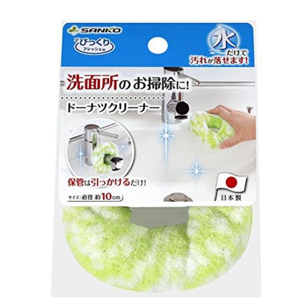 サンコー 洗面 ブラシ 握りやすい びっくりフレッシュ ドーナツクリーナー グリーン 日本製 BH-...