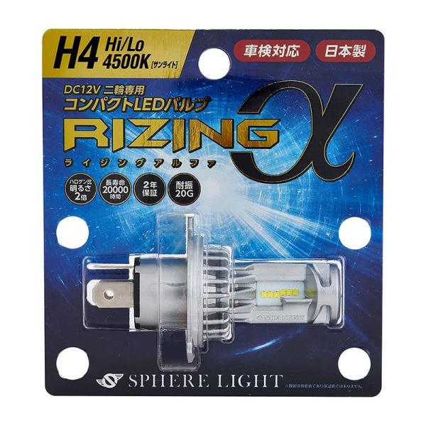 スフィアライト 日本製 バイク用LEDヘッドライト RIZINGα(アルファ) H4 Hi/Lo 4...