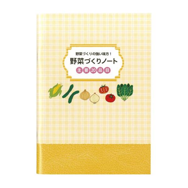 佐々木印刷 ノート 野菜づくりノート 主要20品目 B5 YN64S