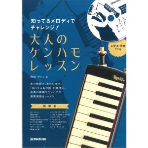 SUZUKI スズキ 鍵盤ハーモニカ教則本 知ってるメロディでチャレンジ 大人のケンハモレッスン CD付き(お手本演奏・伴奏収録) CN.5｜pochon-do