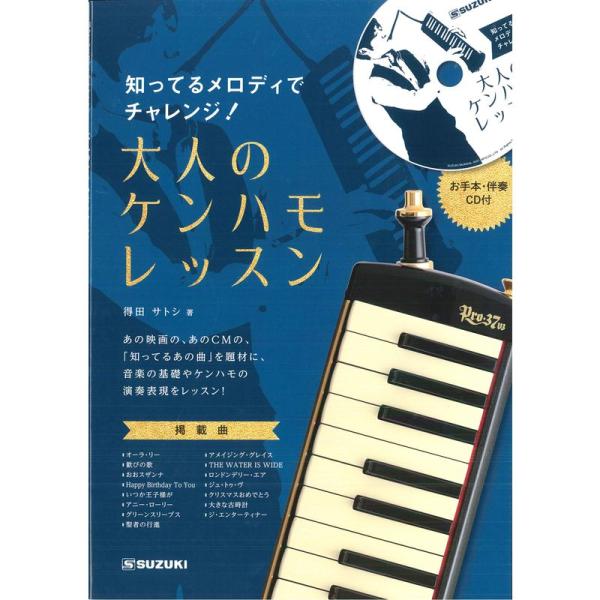 SUZUKI スズキ 鍵盤ハーモニカ教則本 知ってるメロディでチャレンジ 大人のケンハモレッスン C...