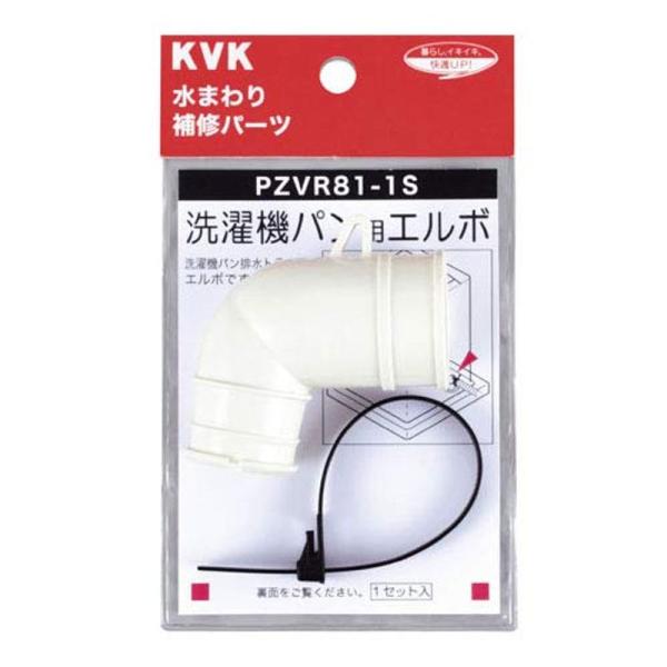 KVK 洗濯機パン用エルボセット PZVR81-1S