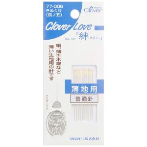 Clover 手縫針 絆 CL きぬくけ 四ノ五 77-006｜pochon-do