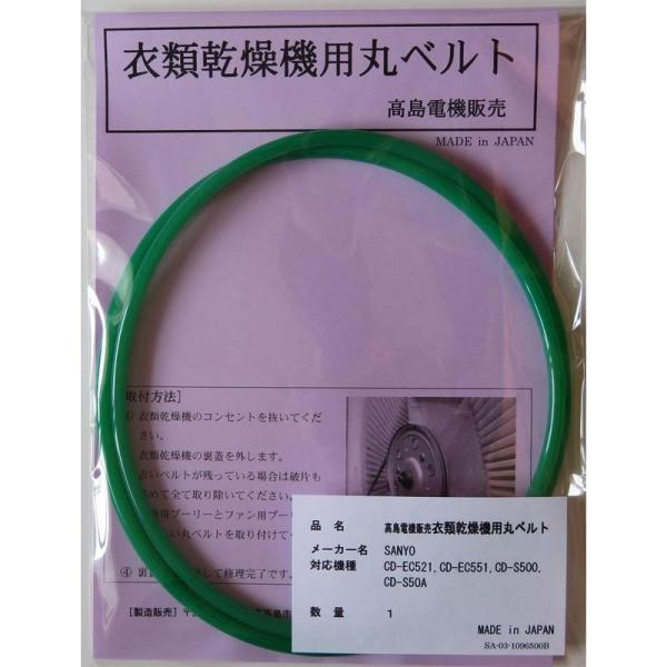 サンヨー 衣類乾燥機用丸ベルト CD-EC521,CD-EC551,CD-S500,CD-S50A,...