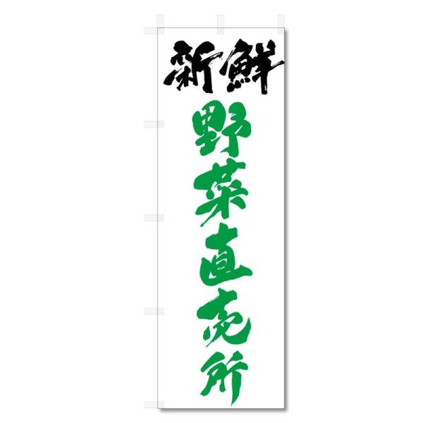 のぼり旗 野菜 関連商品 (600×1800) (新鮮 野菜 直売所 5-17510)