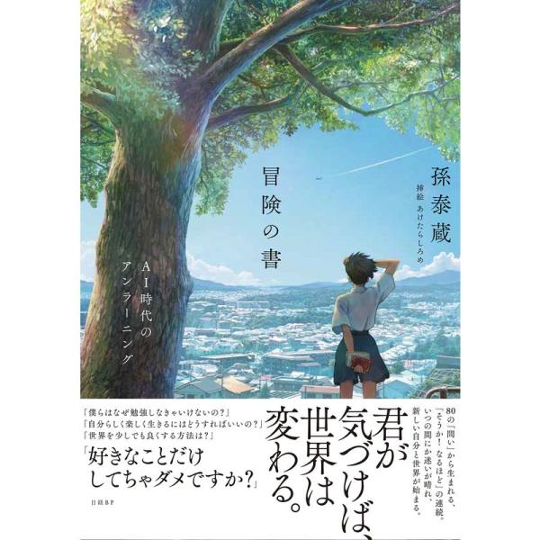 冒険の書 AI時代のアンラーニング