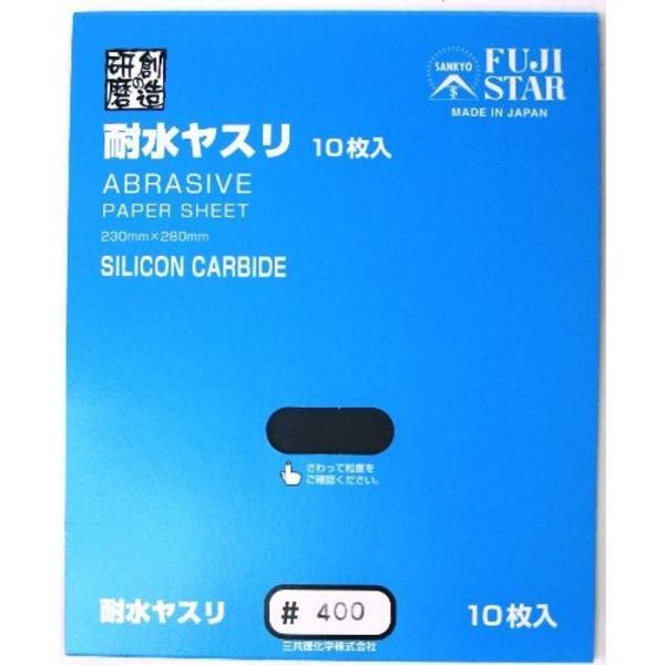 三共理化学 耐水ヤスリ 10枚入り #400