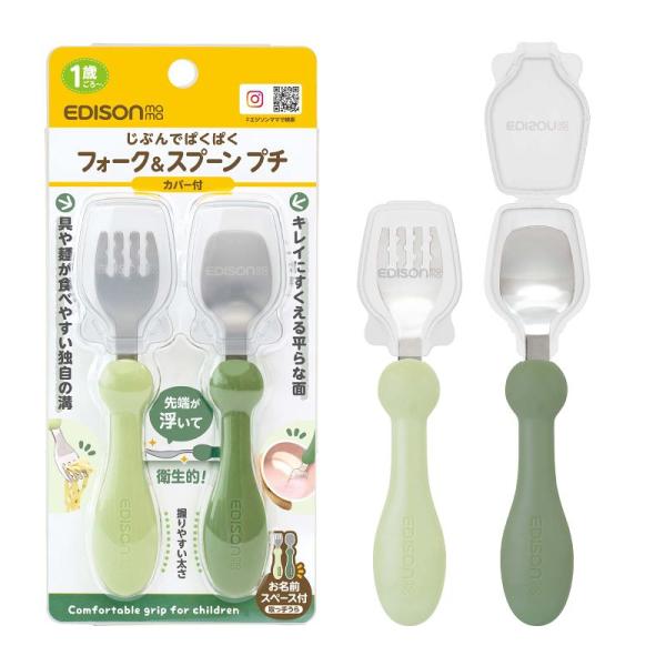 EDISONmama(エジソンママ) フォーク&amp;スプーン 離乳食完了期 1歳頃~ オリーブ プチカバ...