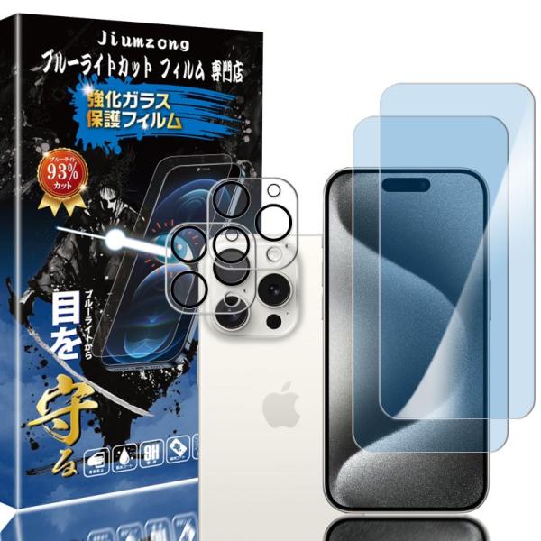 ブルーライトカット 93%2+2枚入りiPhone15 pro max 用の（2枚入り）ガラスフィル...