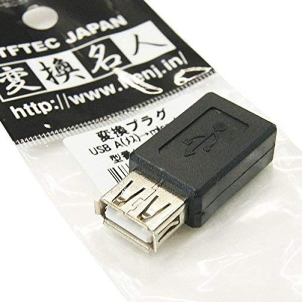 変換名人 スマートホン用microUSBケーブル端子変換アダプタ USB A メス - microB...