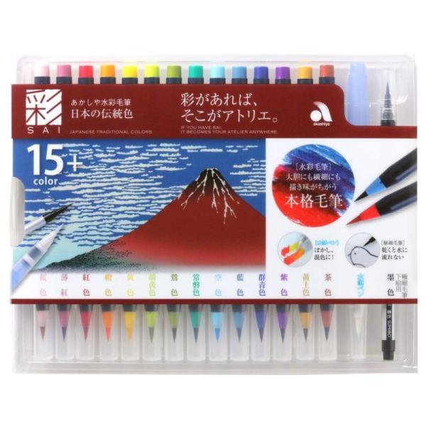 あかしや 筆ペン 水彩毛筆 彩 14色+2本セット 日本の伝統色 赤富士 CA350S-03