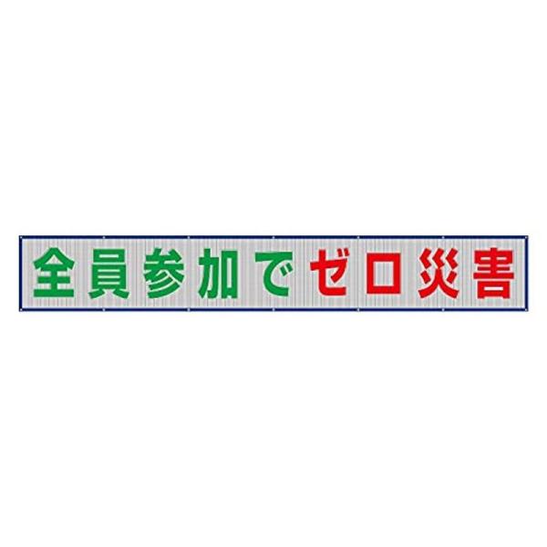 352-32 メッシュ横断幕 全員参加でゼロ災害