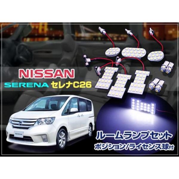 NISSAN セレナ C26系専用設計 SMDルームランプセット 119SMD 6箇所明るさを求める...