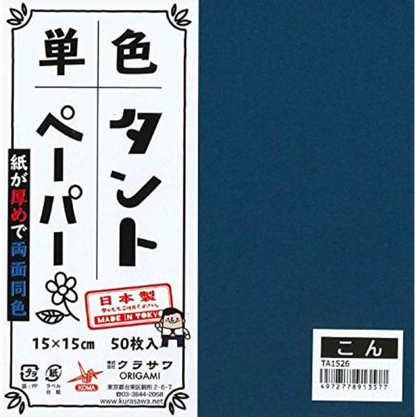 クラサワ 両面同色タントおりがみ１５cmこん（５０枚入り）